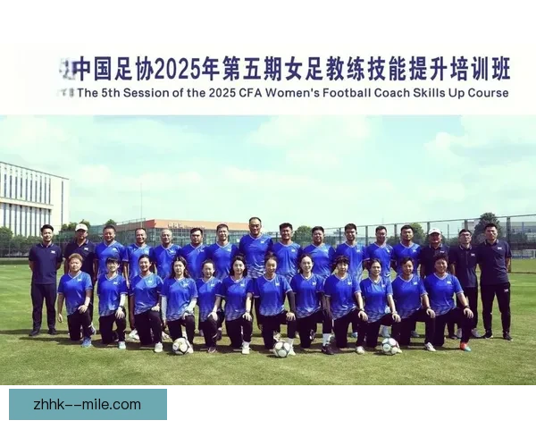 女足基础设施提速推动各俱乐部新建独立训练基地迈向职业化发展