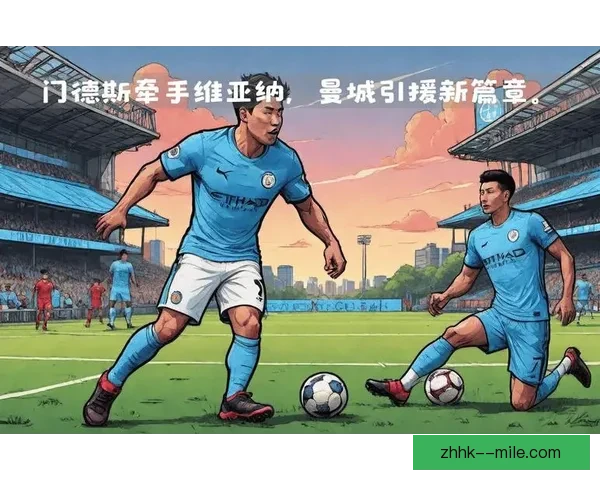 维亚纳即将接任曼城体育总监重塑转会战略与青训布局开启新时代篇 维亚纳即将接任曼城体育总监重塑转会战略与青训布局开启新时代篇