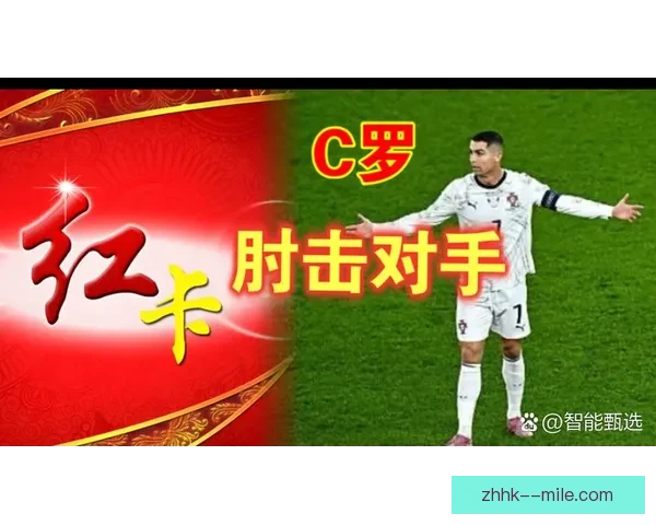 C罗对阵法国劲旅的西甲焦点战决定性表现解析左右胜负关键时刻